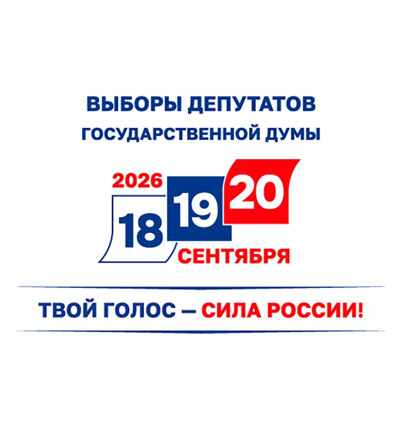 Выборы 2026